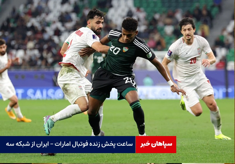 پخش زنده فوتبال امارات – ایران از شبکه سه