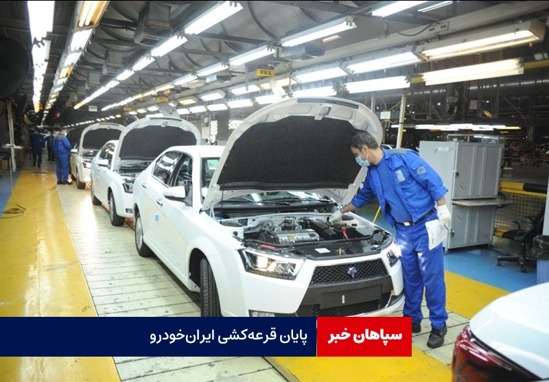 پایان قرعه‌کشی ایران‌خودرو