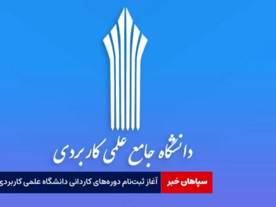 آغاز ثبت‌نام دوره‌های کاردانی دانشگاه جامع علمی کاربردی