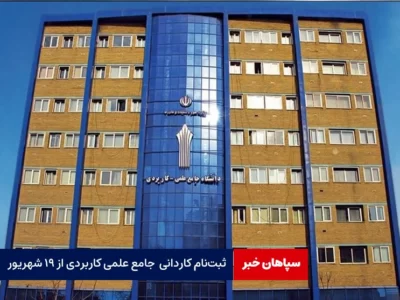 ثبت‌نام کاردانی دانشگاه جامع علمی کاربردی از ۱۹ شهریور