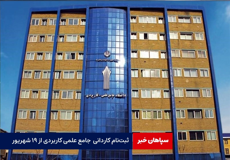 ثبت‌نام کاردانی دانشگاه جامع علمی کاربردی از ۱۹ شهریور