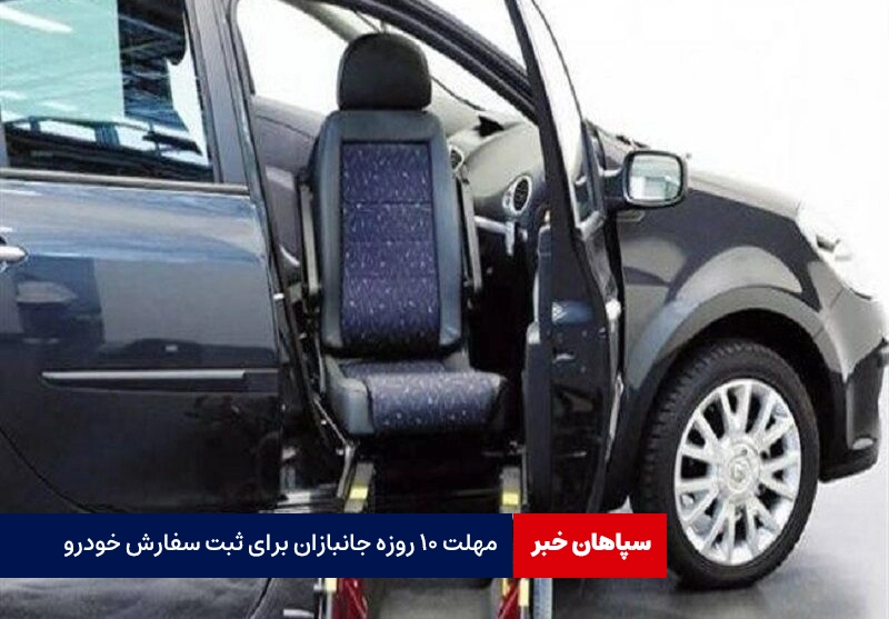 مهلت ۱۰ روزه جانبازان برای ثبت سفارش خودرو