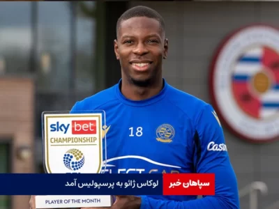ژائو پرسپولیسی شد