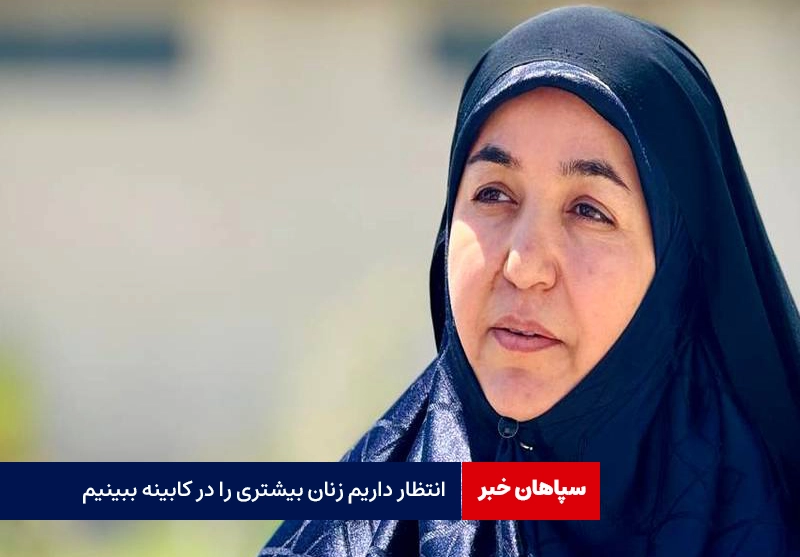 خودروسازان جیب مردم را غارت کرده اند / باید زنان بیشتری را در کابینه ببینیم