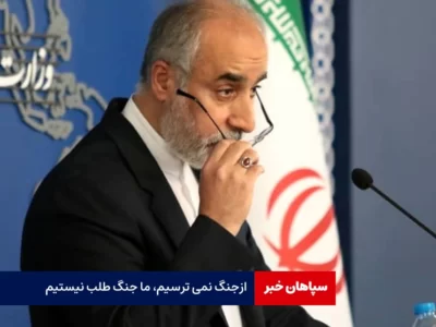  از جنگ نمی ترسیم، ما جنگ طلب نیستیم