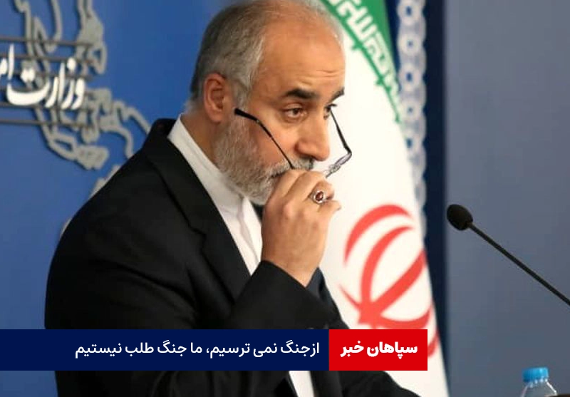 از جنگ نمی ترسیم، ما جنگ طلب نیستیم