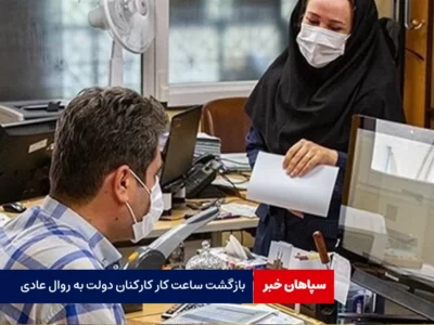 بازگشت ساعت کار کارکنان دولت به روال عادی