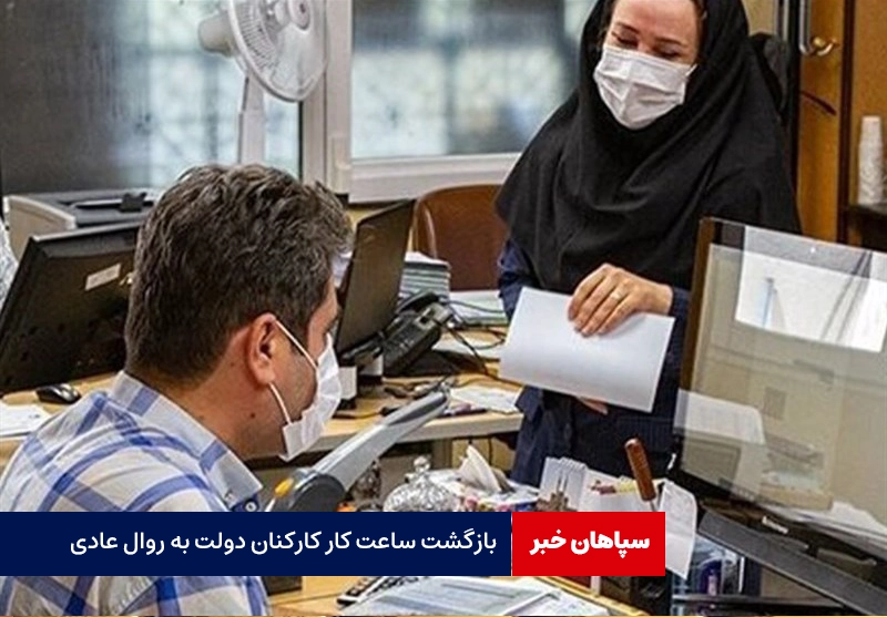 بازگشت ساعت کار کارکنان دولت به روال عادی