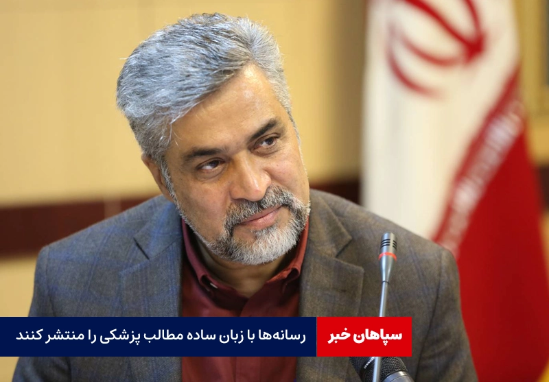 رسانهها با زبان ساده مطالب پزشکی را منتشر کنند