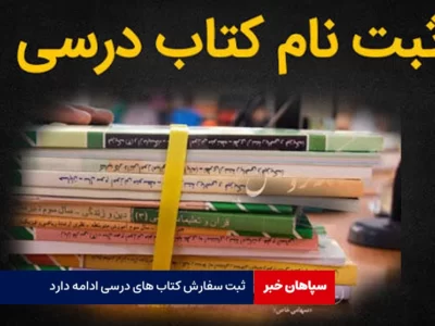 سفارش کتاب های درسی ادامه دارد