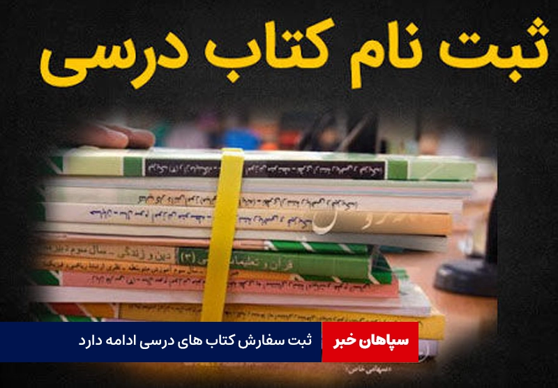 سفارش کتاب های درسی ادامه دارد