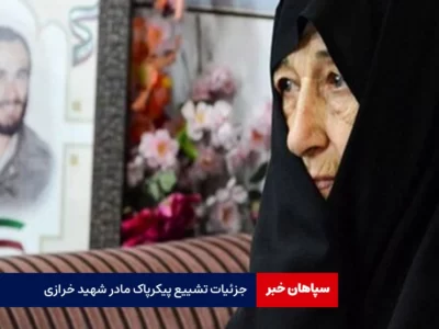 جزئیات تشییع پیکر پاک مادر شهید خرازی