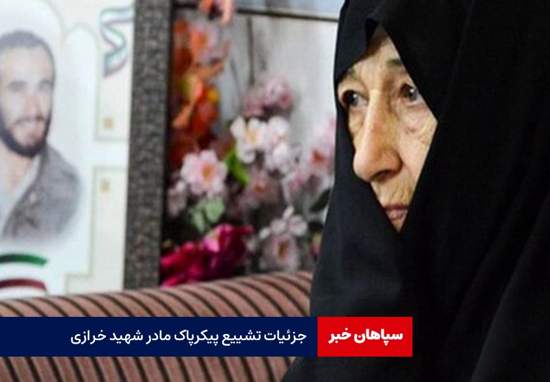جزئیات تشییع پیکر پاک مادر شهید خرازی