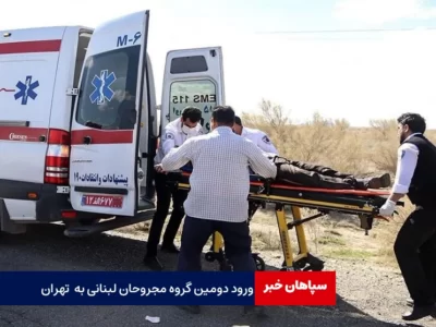 ورود دومین گروه از مجروحان لبنانی به بیمارستان‌های تهران