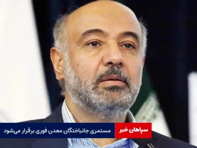 مستمری جانباختگان معدن فوری برقرار می‌شود