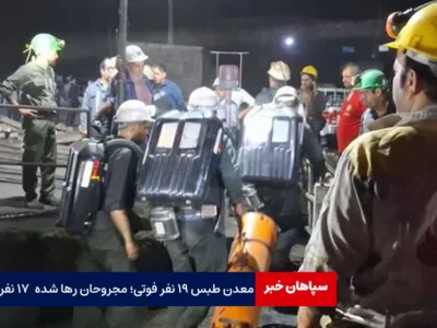 حادثه معدن طبس ۱۹ نفر فوتی‌؛ مجروحان رها شده ۱۷ نفر