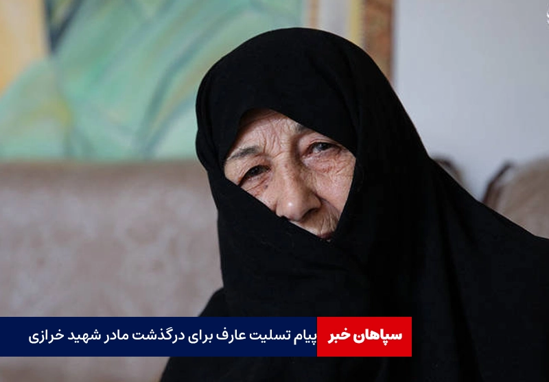 پیام تسلیت عارف به مناسبت درگذشت مادر شهید خرازی