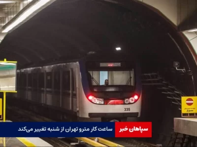 ساعت کار مترو تهران از شنبه تغییر می‌کند