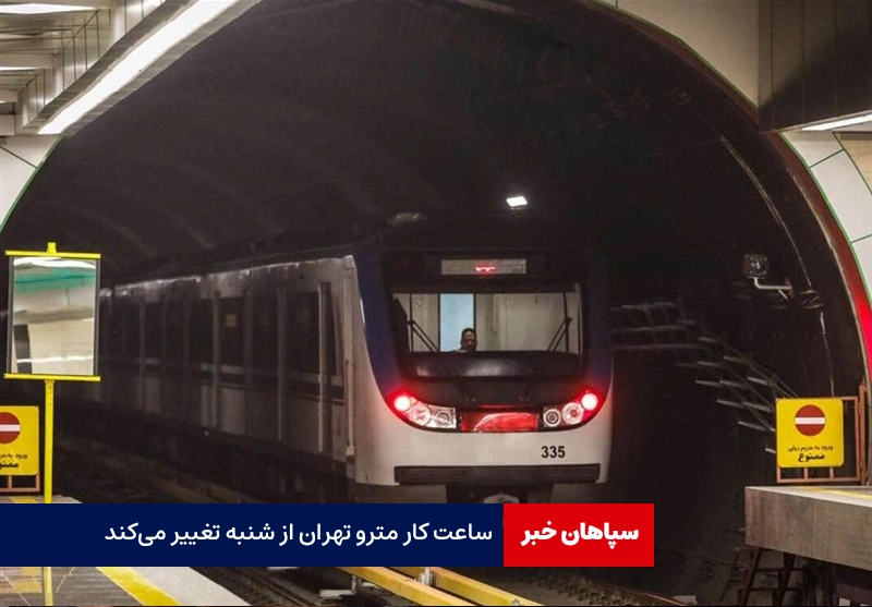 ساعت کار مترو تهران از شنبه تغییر می‌کند