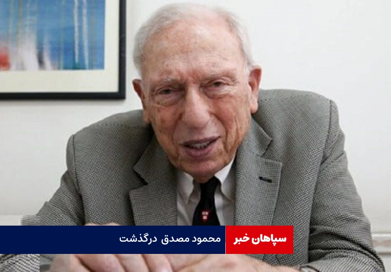 محمود مصدق درگذشت