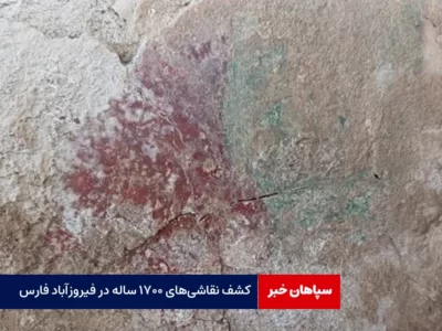 کشف نقاشی‌های هزار و ۷۰۰ ساله در فارس