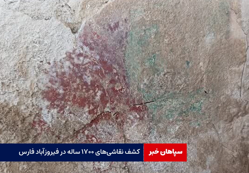 کشف نقاشیهای هزار و ۷۰۰ ساله در فارس