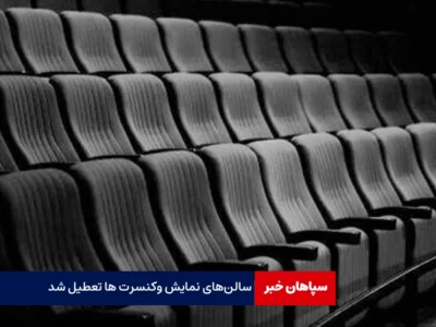 سالن‌های نمایش وکنسرت ها تعطیل شد