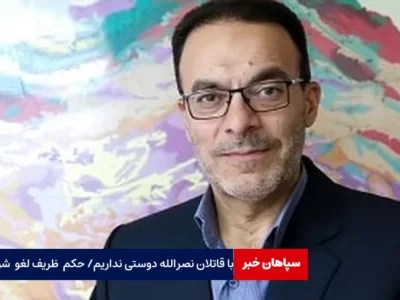 با قاتلان نصرالله دوستی نداریم / حکم انتصاب ظریف را لغو کنید