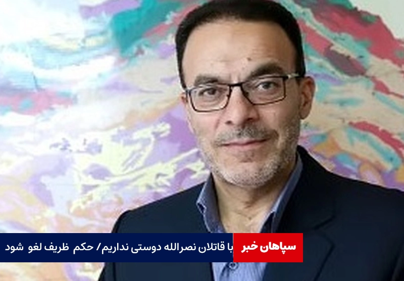 با قاتلان نصرالله دوستی نداریم / حکم انتصاب ظریف را لغو کنید