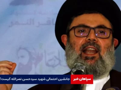 جانشین احتمالی شهید سیدحسن نصرالله کیست؟