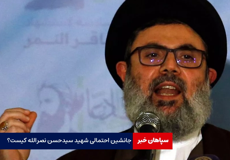 جانشین احتمالی شهید سیدحسن نصرالله کیست؟