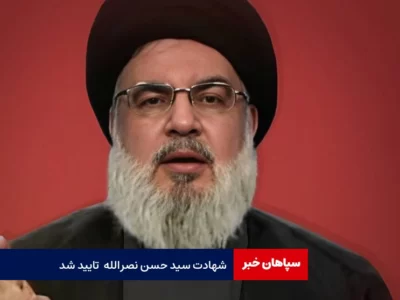 شهادت سید حسن نصرالله تایید شد / بیانیه حزب الله