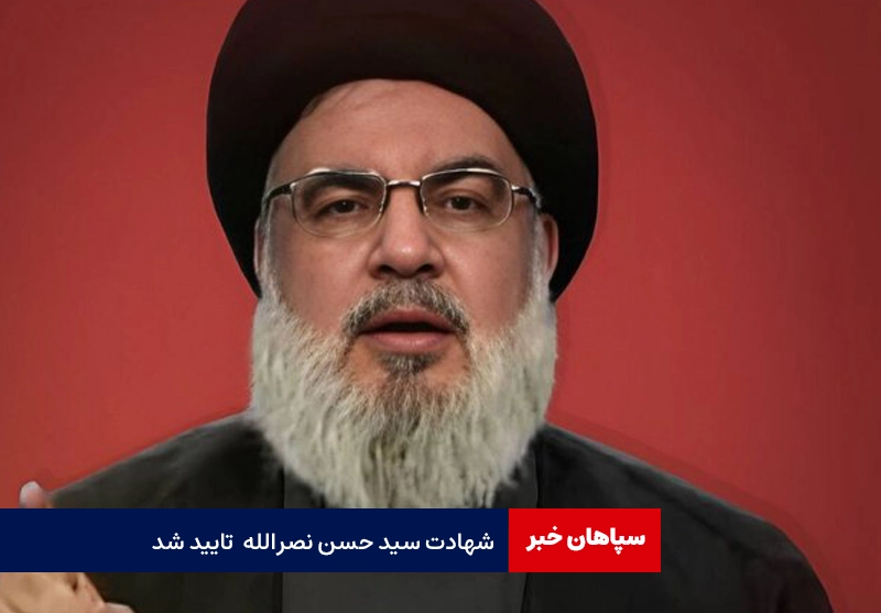 شهادت سید حسن نصرالله تایید شد / بیانیه حزب الله