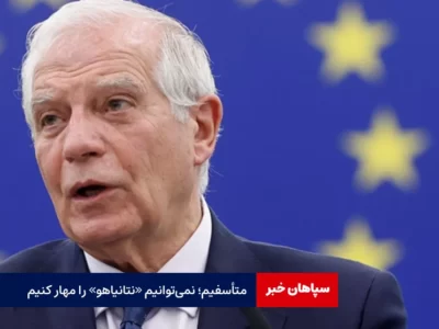 نمی‌توانیم «نتانیاهو» را مهار کنیم! متأسفیم!