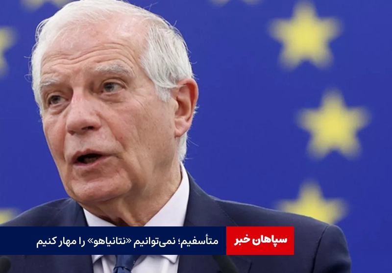 نمیتوانیم «نتانیاهو» را مهار کنیم! متأسفیم!