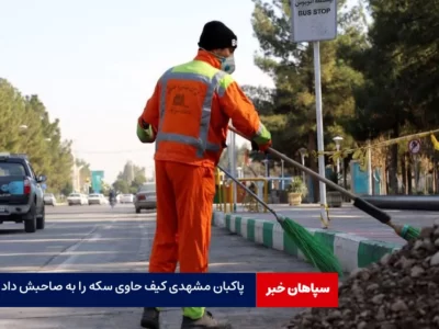 پاکبان مشهدی کیف حاوی سکه را به صاحبش برگرداند