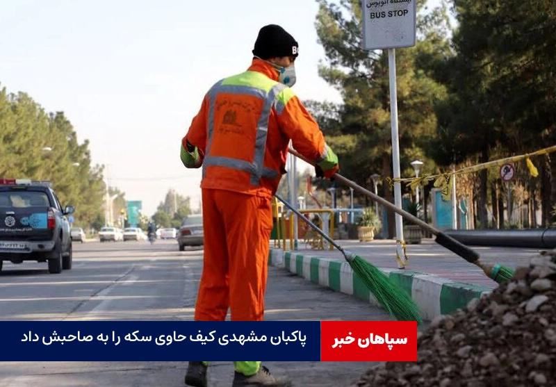 پاکبان مشهدی کیف حاوی سکه را به صاحبش برگرداند
