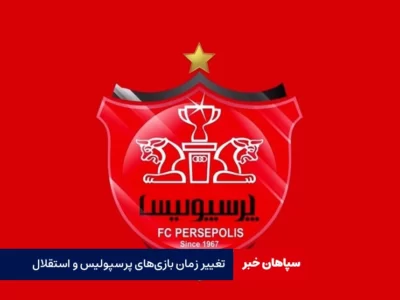 تغییر زمان بازی‌های پرسپولیس و استقلال