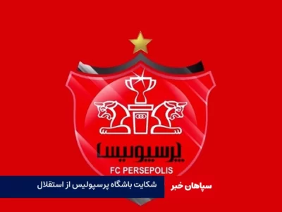 باشگاه پرسپولیس از استقلال شکایت کرد