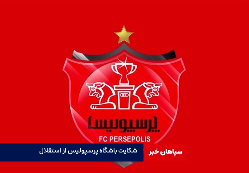 باشگاه پرسپولیس از استقلال شکایت کرد