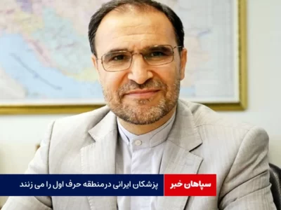 پزشکان ایرانی درمنطقه حرف اول را می زنند