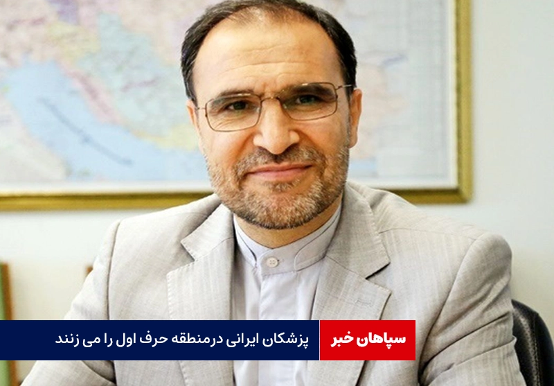 پزشکان ایرانی درمنطقه حرف اول را می زنند