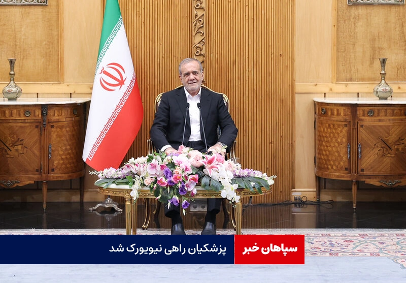 رئیس‌جمهور راهی نیویورک شد