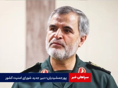 پورجمشیدیان دبیر جدید شورای امنیت کشور شد