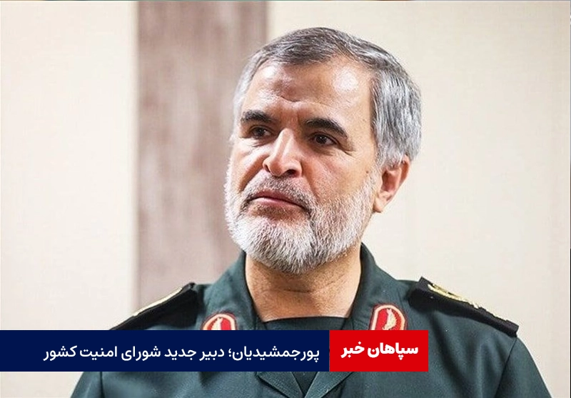 پورجمشیدیان دبیر جدید شورای امنیت کشور شد