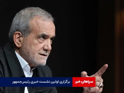 برگزاری نخستین نشست خبری رئیس‌ جمهور
