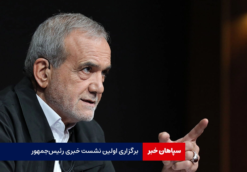 برگزاری نخستین نشست خبری رئیس جمهور