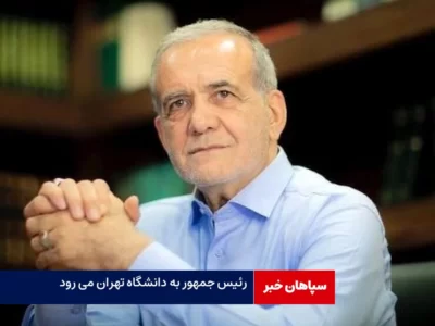 رئیس جمهور به دانشگاه تهران می رود