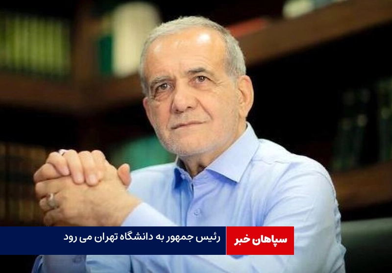 رئیس جمهور به دانشگاه تهران می رود