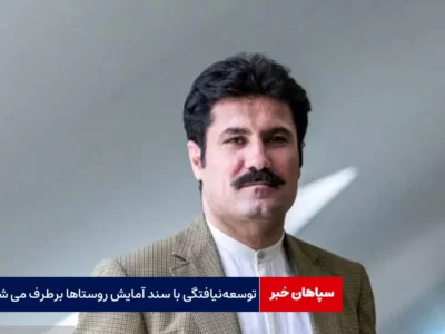 با سند آمایش توسعه‌نیافتگی روستاها برطرف می‌ شود